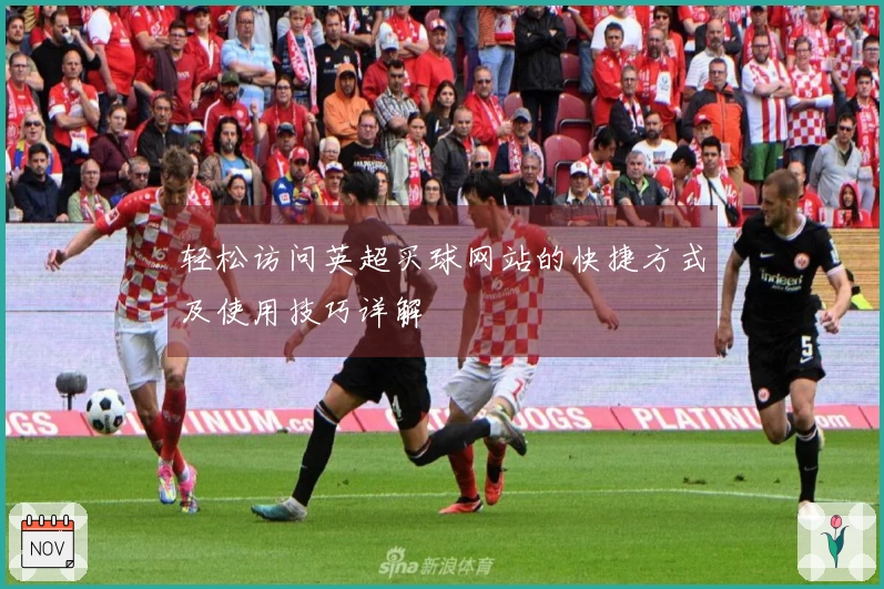 轻松访问英超买球网站的快捷方式及使用技巧详解