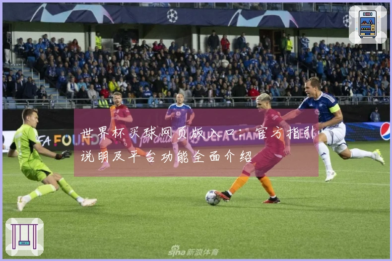 世界杯买球网页版入口：官方指引说明及平台功能全面介绍