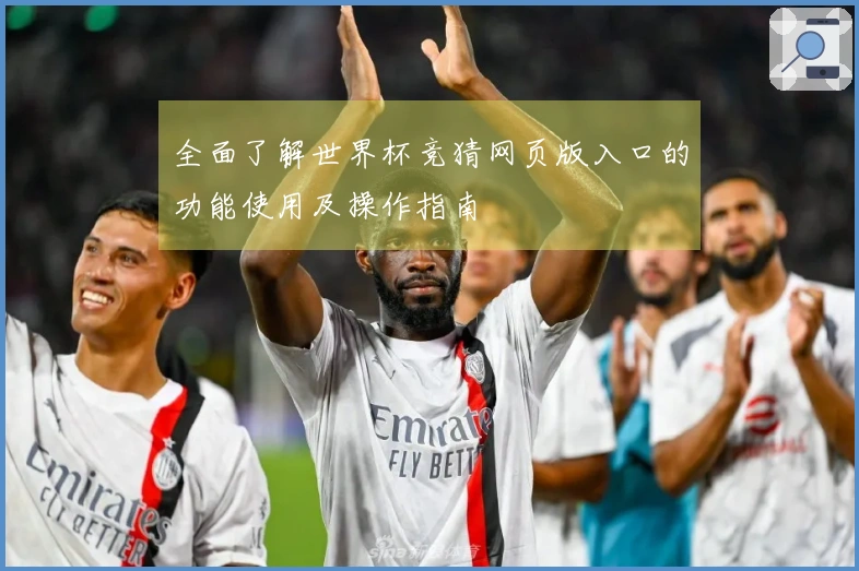 全面了解世界杯竞猜网页版入口的功能使用及操作指南