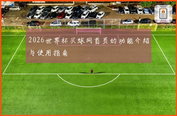 2026世界杯买球网首页的功能介绍与使用指南