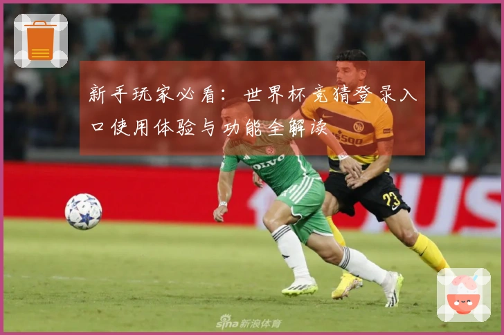 新手玩家必看：世界杯竞猜登录入口使用体验与功能全解读