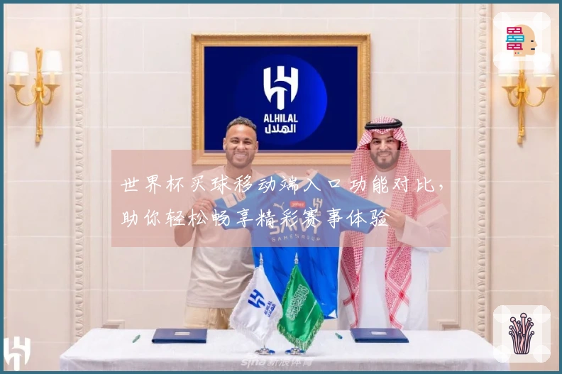 世界杯买球移动端入口功能对比，助你轻松畅享精彩赛事体验