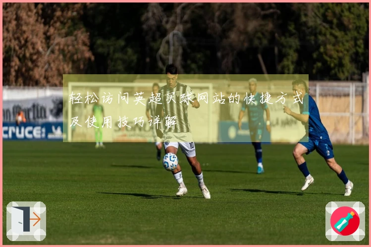 轻松访问英超买球网站的快捷方式及使用技巧详解