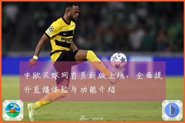 中欧买球网首页新版上线，全面提升直播体验与功能介绍